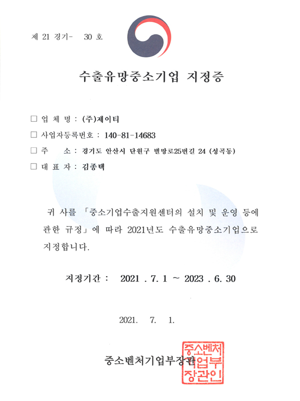 수출유망중소기업 지정증